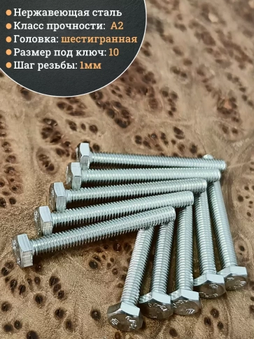 Болт нержавеющий 6х50 мм DIN933 фото 3