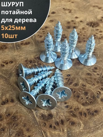 Шуруп потайной для дерева Б 5х25 БЦ, 10шт. фото 1
