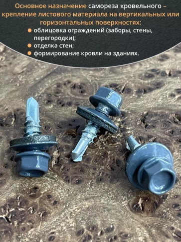 Саморез кровельный, 5,5х19 графитовый серый RAL7024 50 шт фото 4