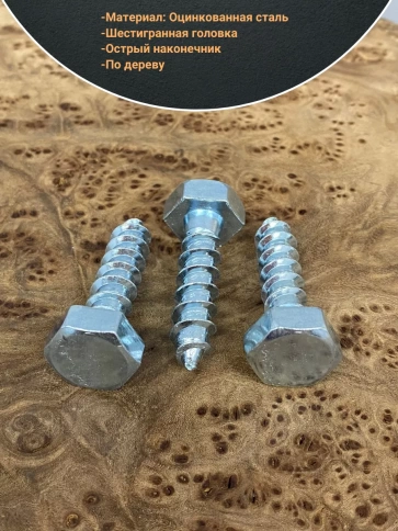 Шуруп глухарь по дереву 10х40 , 10 шт. фото 3