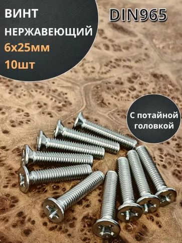 Винт нержавеющий 6х25 мм DIN 965 с потайной головкой ,10 шт фото 1