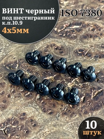 Винт чёрный 4х5 ISO 7380 под шестигранник к.п.10.9 фото 8