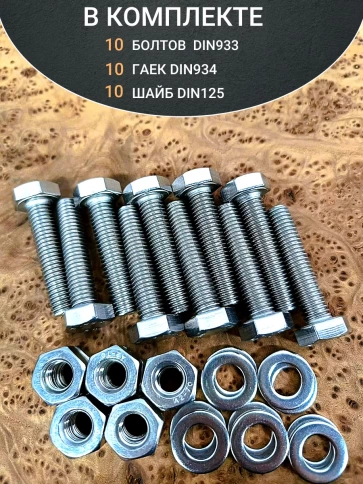 Болт нержавеющий 10х45 мм DIN933 с гайкой и шайбой,  10шт фото 4