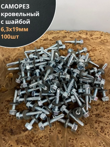 Саморез кровельный 6,3х19 мм с шайбой (под сверло),ОЦ 100шт фото 1