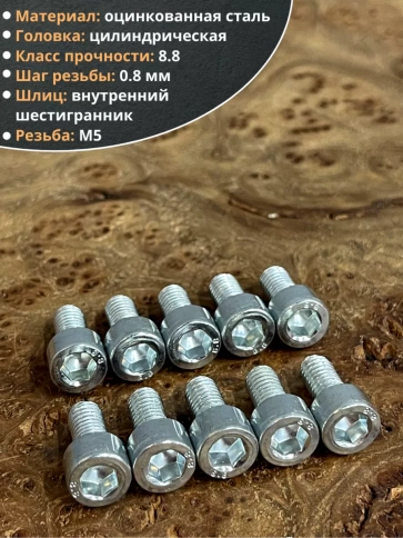 Винт под шестигранник ПР 5х12 мм ОЦ к.п.8.8 DIN912, 10 шт. фото 3