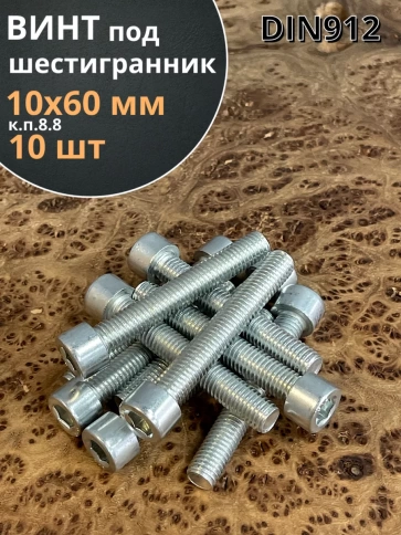 Винт полная резьба, с внутренним шестигранником, высокопрочный 8.8 оцинкованный DIN912 10 шт фото 16