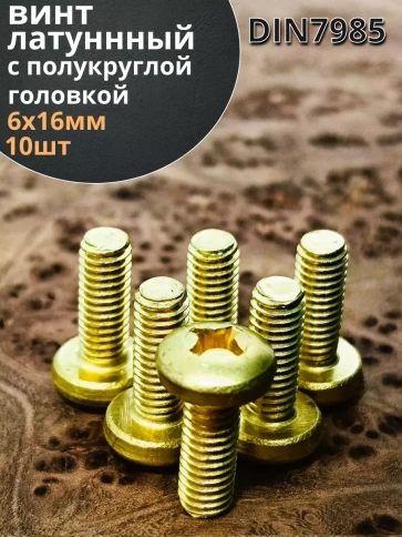 Винт 6х16  латунный с полукруглой гол. DIN7985,10 шт фото 2