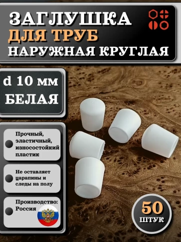 Заглушка для труб наружная круглая d 10 мм белая фото 1