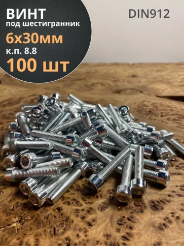 Винт под шестигранник ПР 6х30 мм ОЦ к.п.8.8 DIN912, 100 шт. фото 1