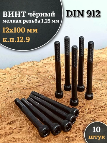Винт мелкая резьба чёрный к.п.12.9 12х100х1,25 DIN912, 10 шт. фото 1