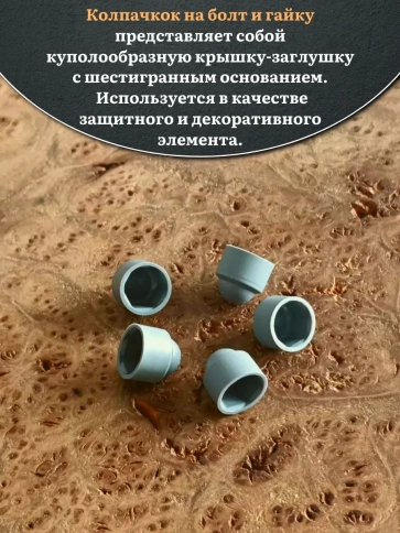 Колпачок на болт и гайку серый M5 (ключ 8 мм) фото 8