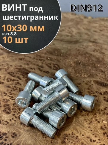 Винт полная резьба, с внутренним шестигранником, высокопрочный 8.8 оцинкованный DIN912 10 шт фото 24