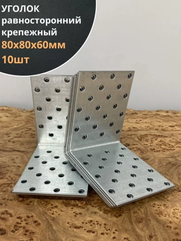 Крепежный равносторонний уголок 80х80х60 ОЦ, 10 шт. фото 1