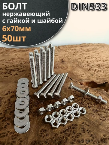Болт нержавеющий 6х70 мм DIN933 с гайкой и шайбой фото 1