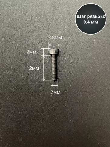 Винт высокопрочный ПР М2х12 мм к.п.12.9 черный DIN912, 20 шт. фото 2