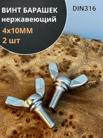 Винт-барашек М4х10 мм , нержавеющая сталь DIN 316 фото 7