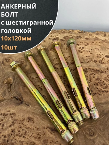 Анкерный болт с шестигранной головкой 10х120 мм, 10 шт. фото 1