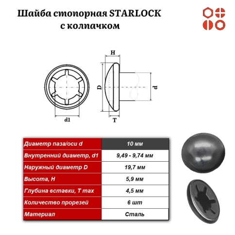Шайба стопорная STARLOCK М10 с колпачком без покрытия, 1000 шт. фото 3