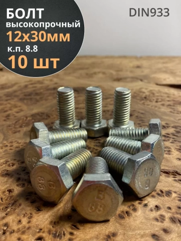 Болт высокопрочный ОЦ к.п.8.8 DIN933 (10 шт.) фото 20