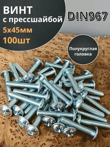 Винт с прессшайбой М5х45 полукруглая головка DIN967 фото 2