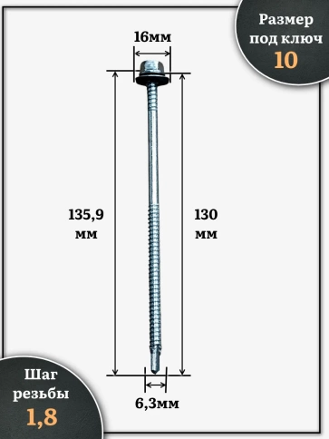 Саморез кровельный 6,3х130 мм с шайбой (под сверло),ОЦ фото 2