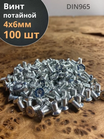 Винт потайной оцинкованный 4х6 DIN965, 100 шт. фото 1