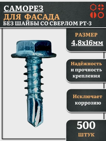 Саморез без шайбы для фасада со сверлом 4,8х16 РТ-3 фото 9