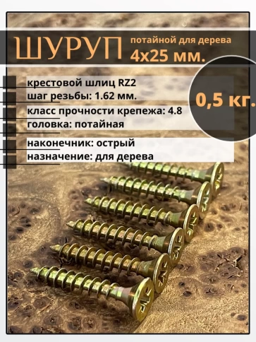 Шуруп саморез потайной для дерева 4х25 ЖЦ, 0,5 кг. фото 1