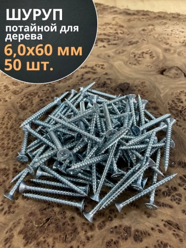 Шуруп потайной для дерева Б 6,0х60 БЦ, 50 шт. фото 1