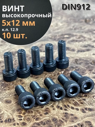 Винт высокопрочный ПР М5х12 мм к.п.12.9 черный DIN912, 10 шт. фото 1