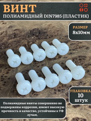 Винт полиамидный 8х10 мм DIN7985 (пластик), 10 шт. фото 1