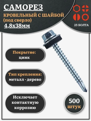 Саморез кровельный 4,8х38 мм с шайбой (под сверло),ОЦ 500шт. фото 1