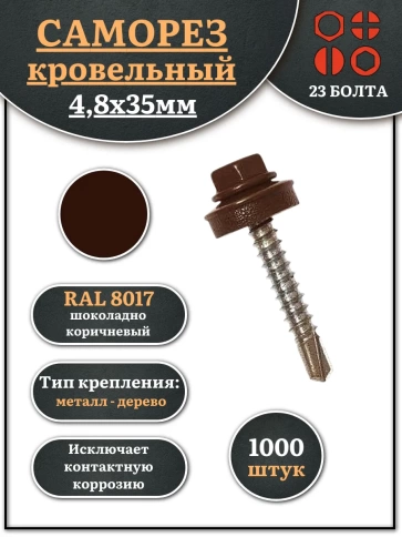 Саморез кровельный, 4,8х35 шоколадно-коричневый RAL8017 1000 шт фото 1