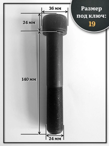 Винт мелкая резьба чёрный к.п.12.9 24х140х1,5 DIN912, 2 шт. фото 2