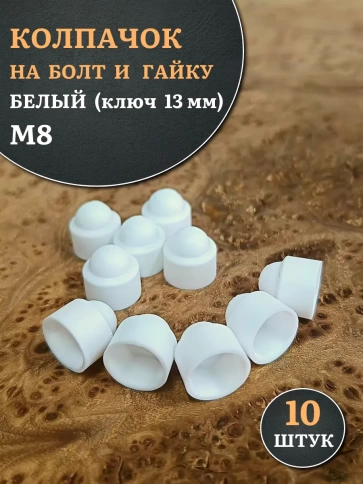 Колпачок на болт и гайку белый M8 (ключ 13 мм) фото 1