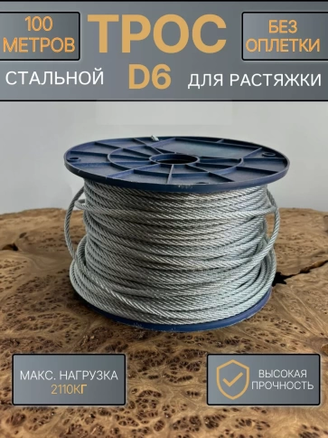 Трос стальной для растяжки d6 100 м без оплетки ОЦ фото 1
