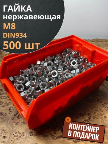 Гайка Нержавеющая М8 DIN 934 А2  500 шт. с контейнером фото 1