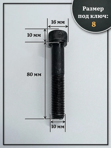 Винт мелкая резьба чёрный к.п.12.9 10х80х1  DIN912, 10 шт. фото 2