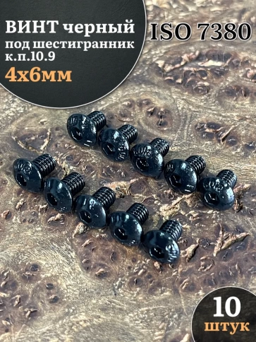 Винт чёрный 4х6 ISO 7380 под шестигранник к.п.10.9 фото 5