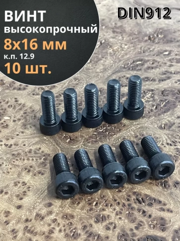 Винт высокопрочный ПР М8х16 мм к.п.12.9 черный DIN912, 10 шт. фото 1