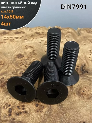 Винт потайной под шестигранник 14х50 DIN7991к.п.10.9, 4 шт фото 2