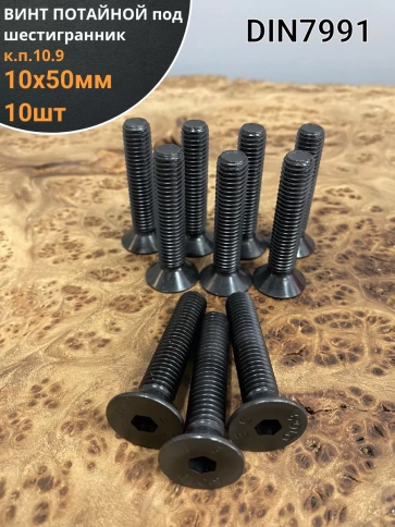 Винт потайной под шестигранник DIN7991 к.п.10.9,10 шт фото 49