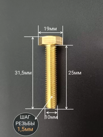 Болт латунный М10х25 DIN933,10 шт фото 2