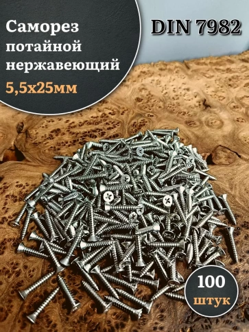Саморез потайной нержавеющий 5,5х25 РН DIN7982 , 100 шт. фото 1