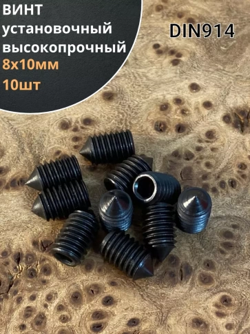 Винт установочный М8х10 мм к.п12.9 DIN914 ( гужон) 10шт фото 1
