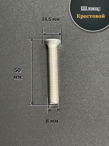 Винт нержавеющий 8х50 мм DIN965 с потайной головкой ,10 шт фото 2