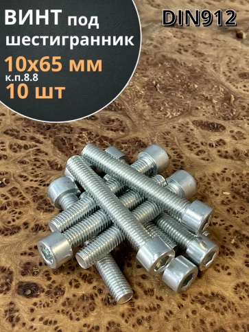 Винт полная резьба, с внутренним шестигранником, высокопрочный 8.8 оцинкованный DIN912 10 шт фото 20