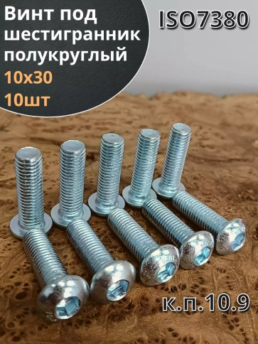 Винт М10х30 с внутренним шестигранником ОЦ 7380к.п.10.9,10шт фото 2