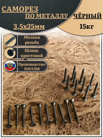 Саморез шуруп по металлу 3,5х25 мелкая резьба, чёрный 15 кг. фото 1