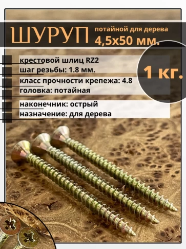 Шуруп саморез потайной для дерева 4,5х50 мм, желтый цинк, 1 кг. фото 1